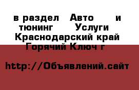  в раздел : Авто » GT и тюнинг »  » Услуги . Краснодарский край,Горячий Ключ г.